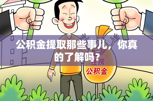 邵武公积金提取那些事儿，你真的了解吗？