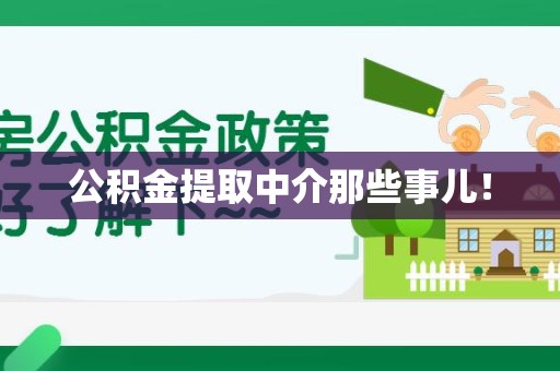 邵武公积金提取中介那些事儿! 邵武公积金提取中介那些事儿!