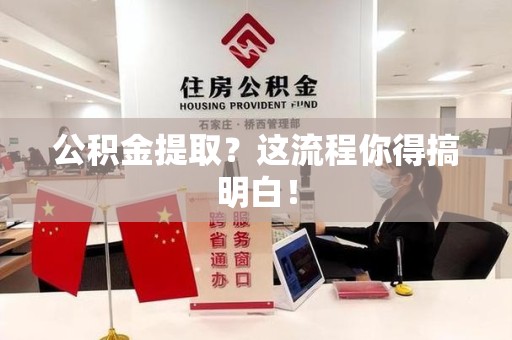 邵武公积金提取？这流程你得搞明白！