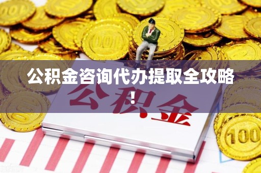 邵武公积金咨询代办提取全攻略！