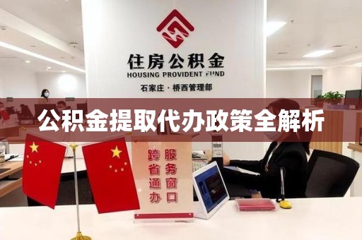 邵武公积金提取代办政策全解析