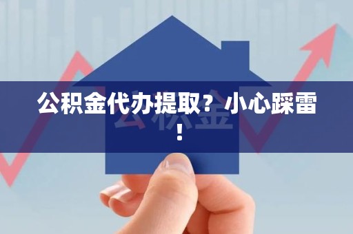 邵武公积金代办提取？小心踩雷！