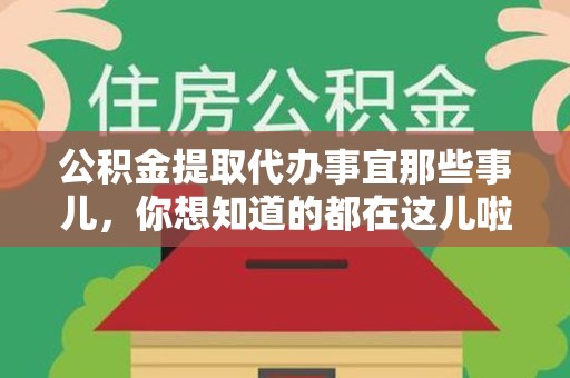 邵武公积金提取代办事宜那些事儿，你想知道的都在这儿啦😉