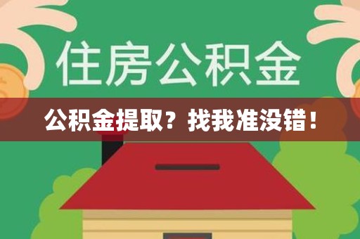 邵武公积金提取?找我准没错! 邵武公积金提取?找我准没错!