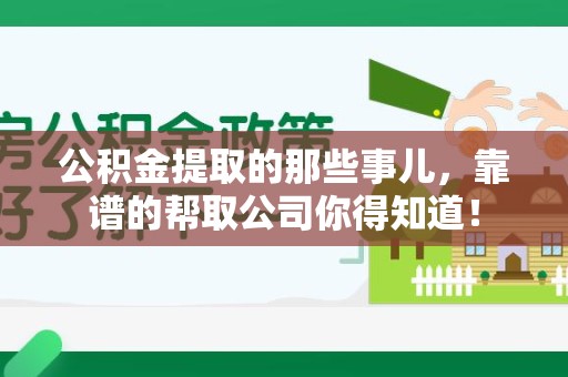 邵武公积金提取的那些事儿,靠谱的帮取公司你得知道! 邵武公积金提取的那些事儿,靠谱的帮取公司你得知道!