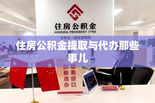 邵武住房公积金提取与代办那些事儿