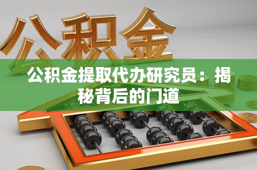 邵武公积金提取代办研究员：揭秘背后的门道