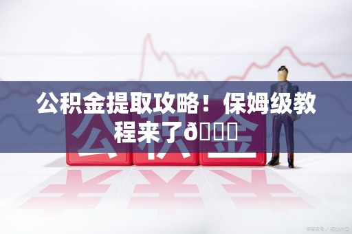 邵武公积金提取攻略！保姆级教程来了😎