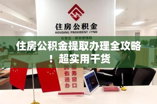 邵武住房公积金提取办理全攻略！超实用干货