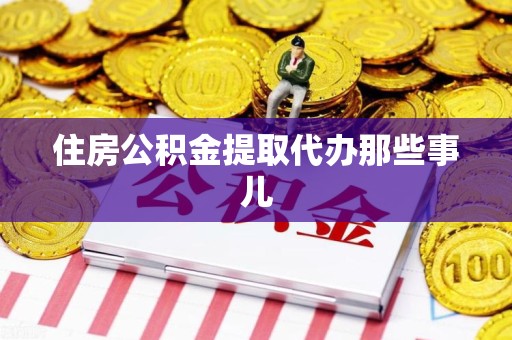 邵武住房公积金提取代办那些事儿