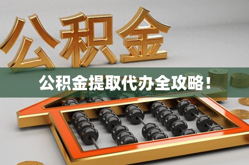 邵武公积金提取代办全攻略！