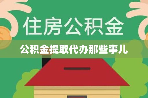 邵武公积金提取代办那些事儿