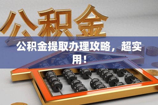 邵武公积金提取办理攻略，超实用！