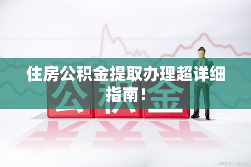 邵武住房公积金提取办理超详细指南！