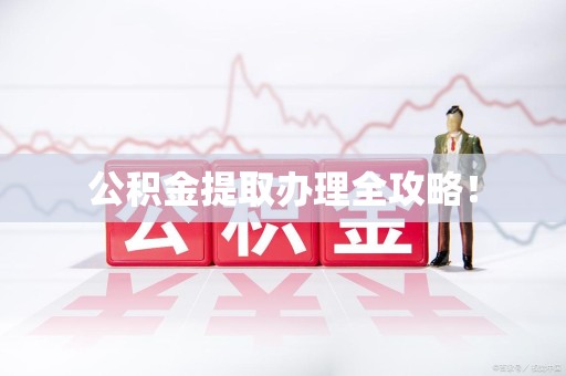 邵武公积金提取办理全攻略！