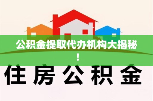邵武公积金提取代办机构大揭秘！