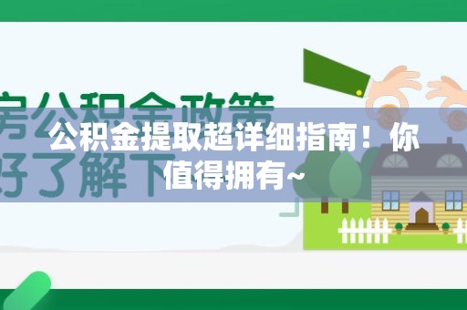 邵武公积金提取超详细指南！你值得拥有~