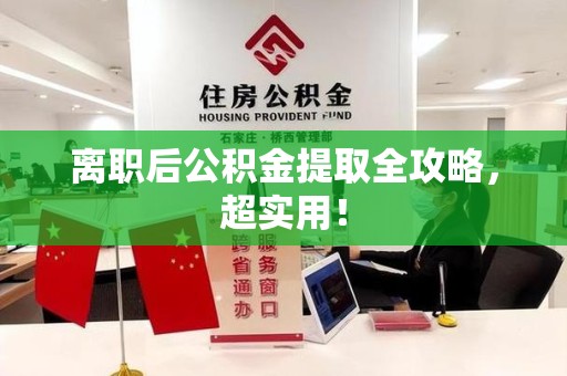 邵武离职后公积金提取全攻略，超实用！