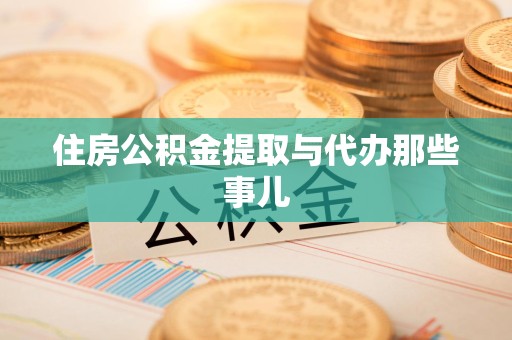 邵武住房公积金提取与代办那些事儿