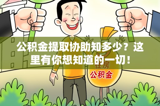 邵武公积金提取协助知多少?这里有你想知道的一切! 邵武公积金提取协助知多少?这里有你想知道的一切!