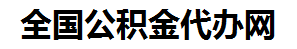 邵武住房公积金代办网-专注邵武国管公积金提取代办公司【24小时服务】